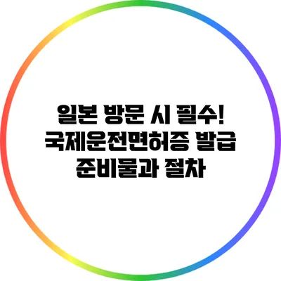 일본 방문 시 필수! 국제운전면허증 발급 준비물과 절차