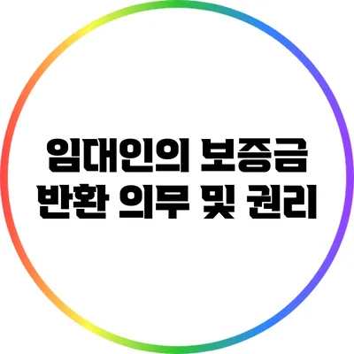임대인의 보증금 반환 의무 및 권리