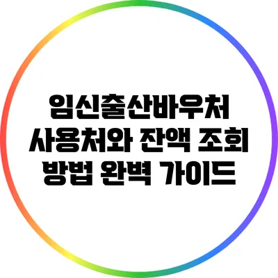 임신출산바우처 사용처와 잔액 조회 방법 완벽 가이드
