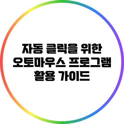 자동 클릭을 위한 오토마우스 프로그램 활용 가이드