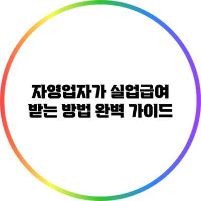 자영업자가 실업급여 받는 방법 완벽 가이드