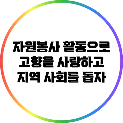 자원봉사 활동으로 고향을 사랑하고 지역 사회를 돕자