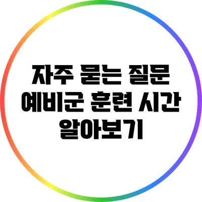 자주 묻는 질문: 예비군 훈련 시간 알아보기