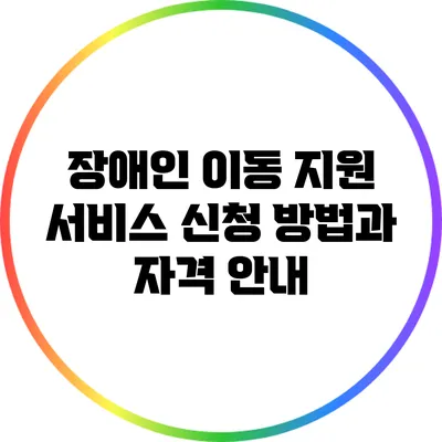 장애인 이동 지원 서비스 신청 방법과 자격 안내