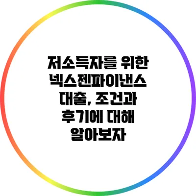 저소득자를 위한 넥스젠파이낸스 대출, 조건과 후기에 대해 알아보자