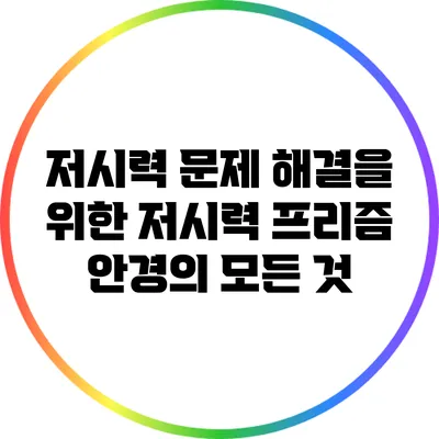 저시력 문제 해결을 위한 저시력 프리즘 안경의 모든 것
