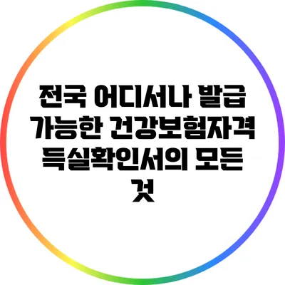 전국 어디서나 발급 가능한 건강보험자격득실확인서의 모든 것