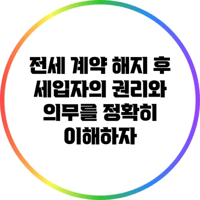 전세 계약 해지 후 세입자의 권리와 의무를 정확히 이해하자