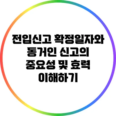전입신고 확정일자와 동거인 신고의 중요성 및 효력 이해하기