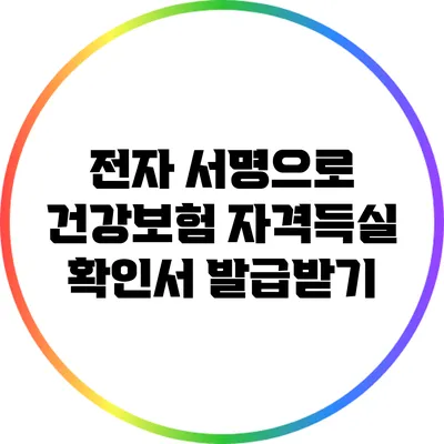 전자 서명으로 건강보험 자격득실 확인서 발급받기