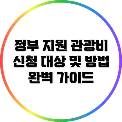 정부 지원 관광비 신청 대상 및 방법 완벽 가이드