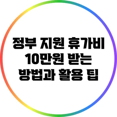 정부 지원 휴가비 10만원 받는 방법과 활용 팁