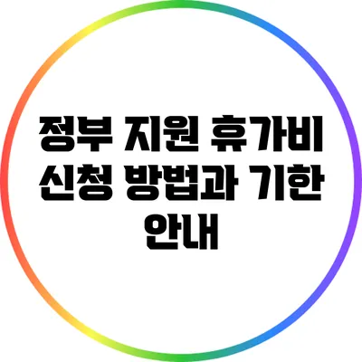 정부 지원 휴가비 신청 방법과 기한 안내