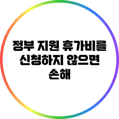 정부 지원 휴가비를 신청하지 않으면 손해