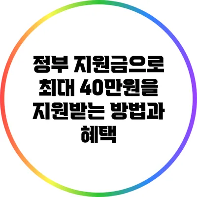 정부 지원금으로 최대 40만원을 지원받는 방법과 혜택