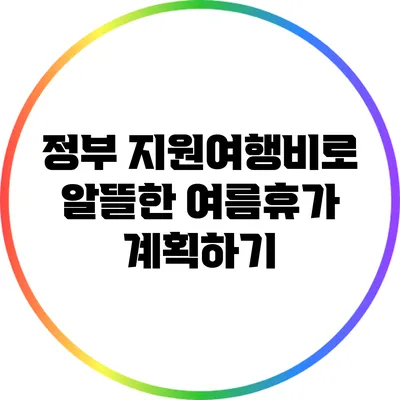 정부 지원여행비로 알뜰한 여름휴가 계획하기