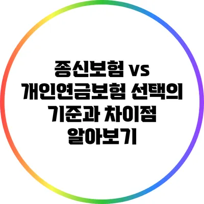 종신보험 vs 개인연금보험: 선택의 기준과 차이점 알아보기