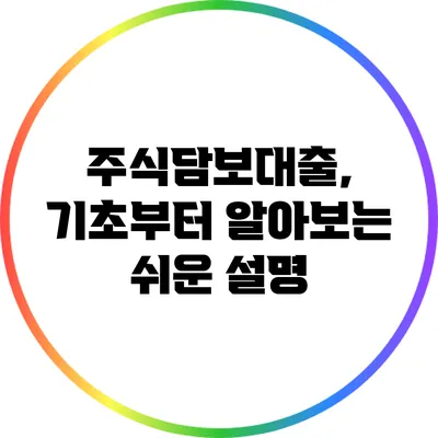 주식담보대출, 기초부터 알아보는 쉬운 설명