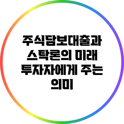 주식담보대출과 스탁론의 미래: 투자자에게 주는 의미