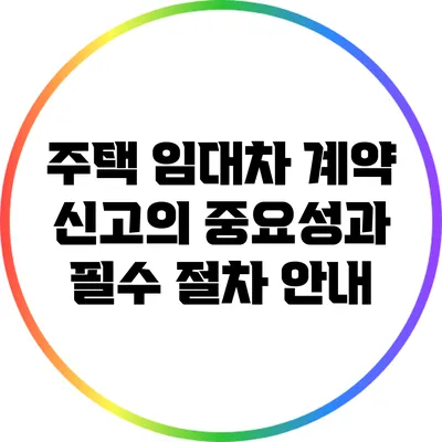 주택 임대차 계약 신고의 중요성과 필수 절차 안내