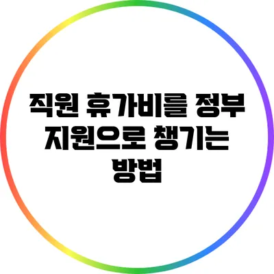 직원 휴가비를 정부 지원으로 챙기는 방법