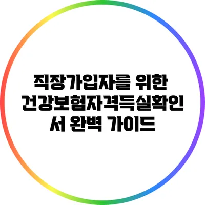 직장가입자를 위한 건강보험자격득실확인서 완벽 가이드