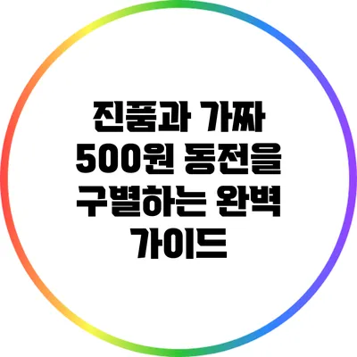 진품과 가짜 500원 동전을 구별하는 완벽 가이드