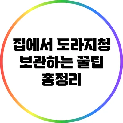 집에서 도라지청 보관하는 꿀팁 총정리