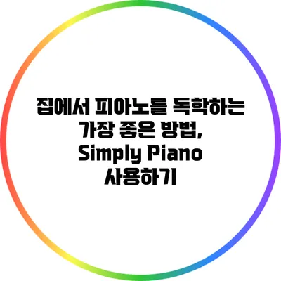 집에서 피아노를 독학하는 가장 좋은 방법, Simply Piano 사용하기