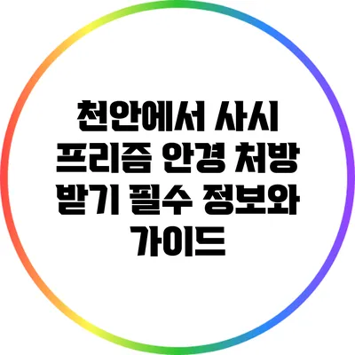 천안에서 사시 프리즘 안경 처방 받기: 필수 정보와 가이드