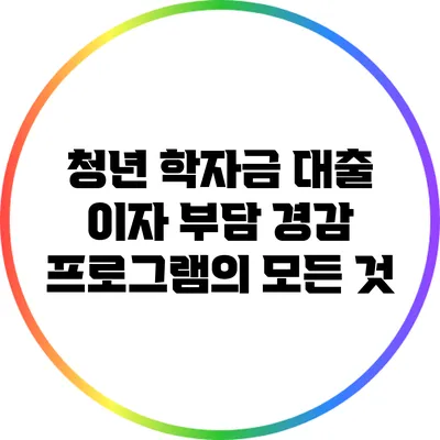 청년 학자금 대출 이자 부담 경감 프로그램의 모든 것