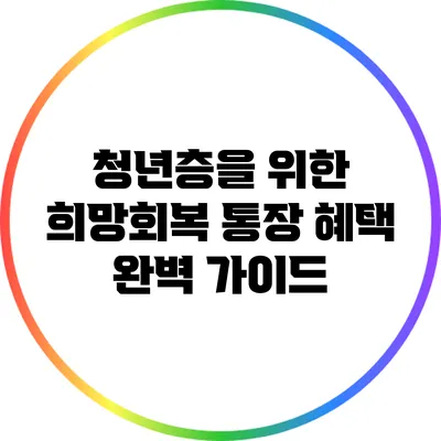 청년층을 위한 희망회복 통장 혜택 완벽 가이드