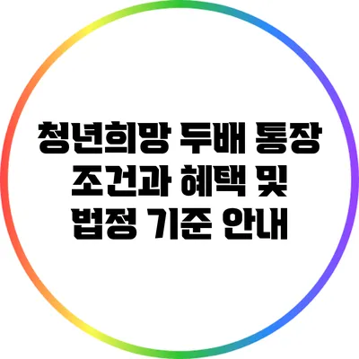 청년희망 두배 통장: 조건과 혜택 및 법정 기준 안내