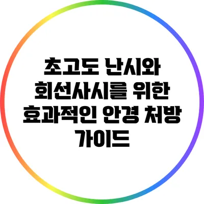 초고도 난시와 회선사시를 위한 효과적인 안경 처방 가이드