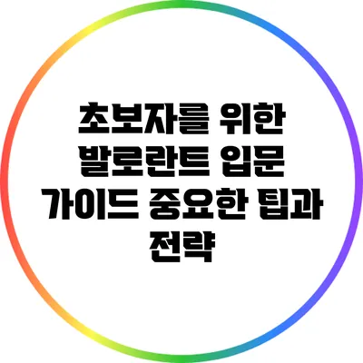초보자를 위한 발로란트 입문 가이드: 중요한 팁과 전략