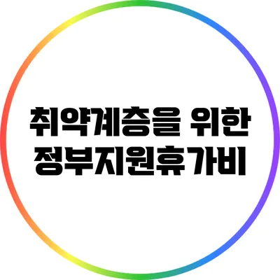 취약계층을 위한 정부지원휴가비