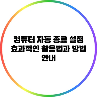 컴퓨터 자동 종료 설정: 효과적인 활용법과 방법 안내