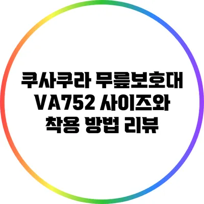 쿠사쿠라 무릎보호대 VA752: 사이즈와 착용 방법 리뷰