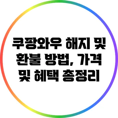 쿠팡와우 해지 및 환불 방법, 가격 및 혜택 총정리