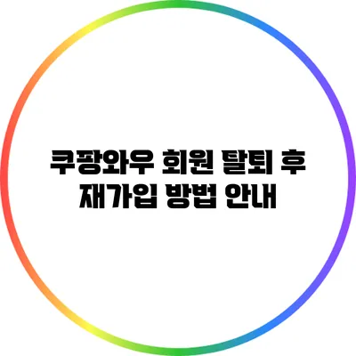 쿠팡와우 회원 탈퇴 후 재가입 방법 안내