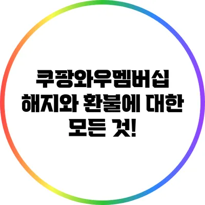 쿠팡와우멤버십 해지와 환불에 대한 모든 것!