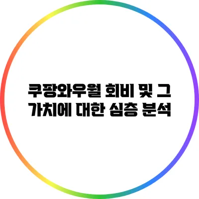 쿠팡와우월 회비 및 그 가치에 대한 심층 분석