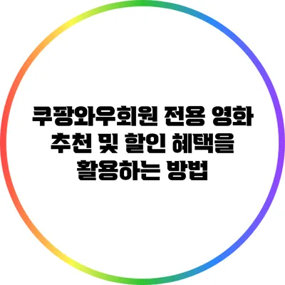쿠팡와우회원 전용 영화 추천 및 할인 혜택을 활용하는 방법