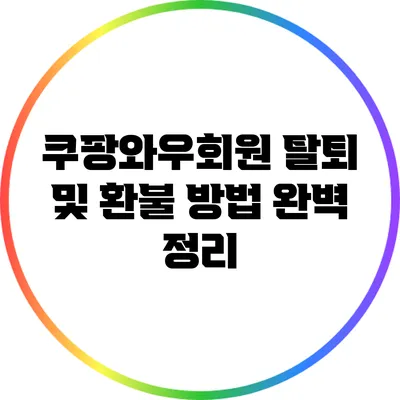 쿠팡와우회원 탈퇴 및 환불 방법 완벽 정리