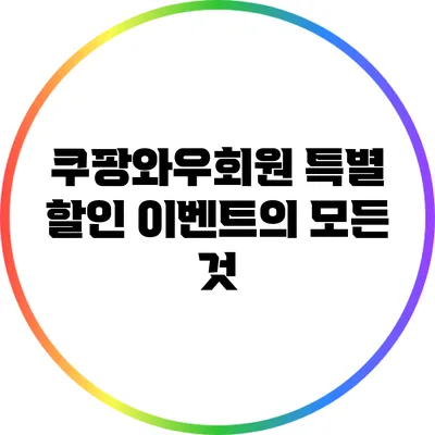 쿠팡와우회원 특별 할인 이벤트의 모든 것