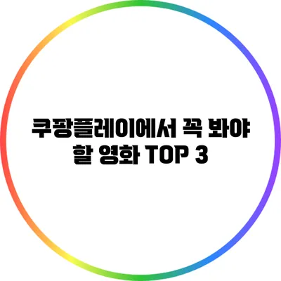 쿠팡플레이에서 꼭 봐야 할 영화 TOP 3