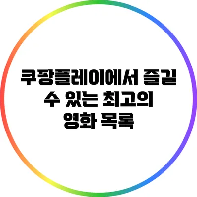 쿠팡플레이에서 즐길 수 있는 최고의 영화 목록