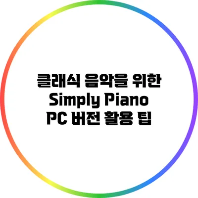 클래식 음악을 위한 Simply Piano PC 버전 활용 팁