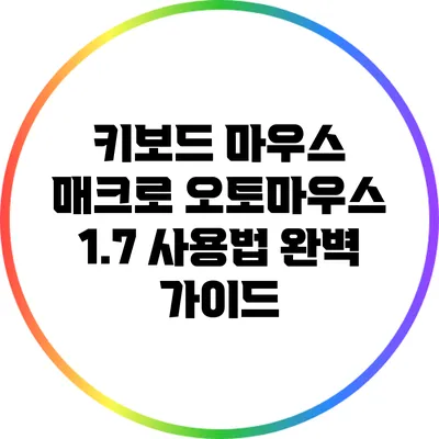 키보드 마우스 매크로 오토마우스 1.7 사용법 완벽 가이드