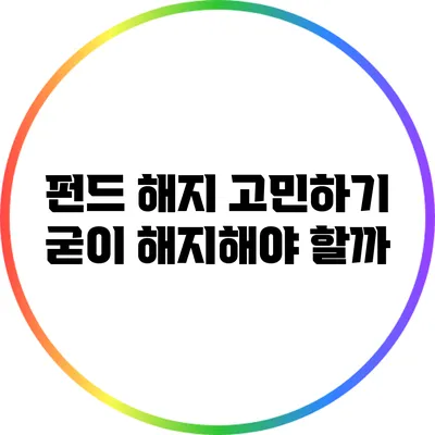 펀드 해지 고민하기: 굳이 해지해야 할까?